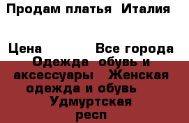 Продам платья, Италия. › Цена ­ 1 000 - Все города Одежда, обувь и аксессуары » Женская одежда и обувь   . Удмуртская респ.,Глазов г.